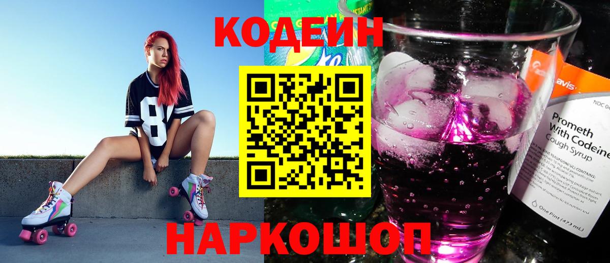 Кодеин Purple Drank Арсеньев